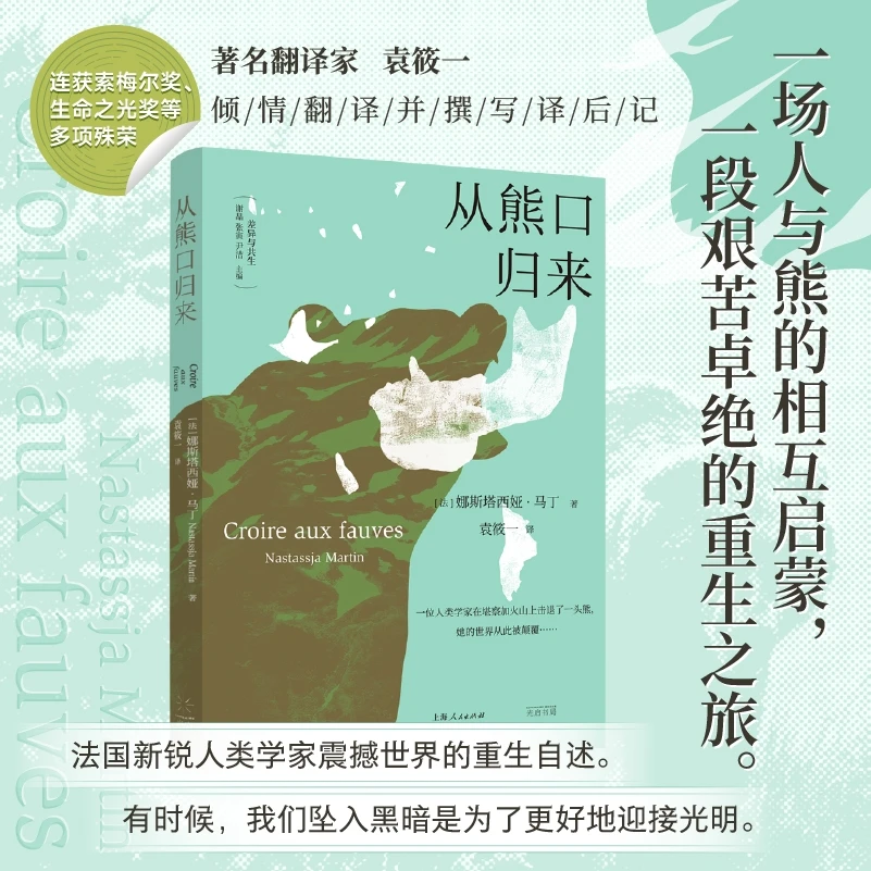 【博库】从熊口归来 正版书籍