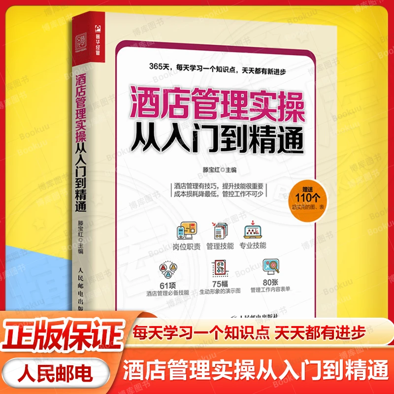 酒店管理实操从入门到精通 每天学习一个知识点天天都有进步 书籍