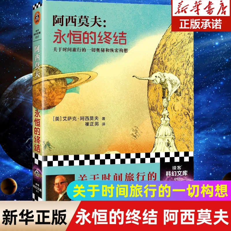 永恒的终结 阿西莫夫关于时间旅行的一切构想!科幻三巨头时间旅行