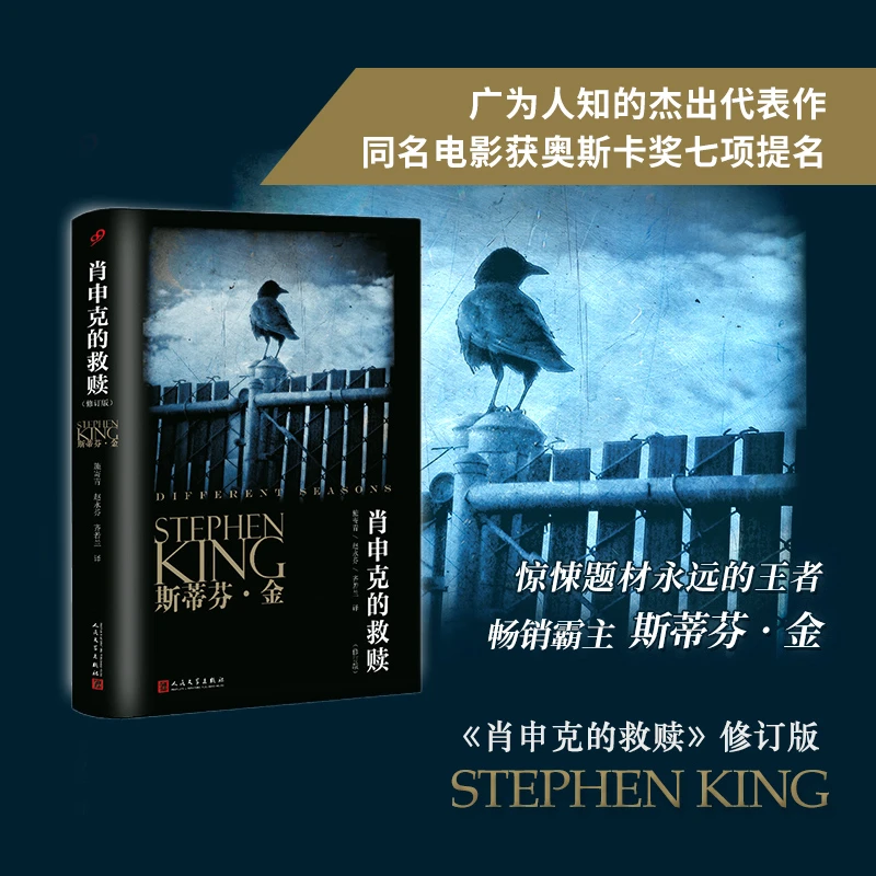 肖申克的救赎 修订版 斯蒂芬金系列 同名电影获奥斯卡奖七项提名