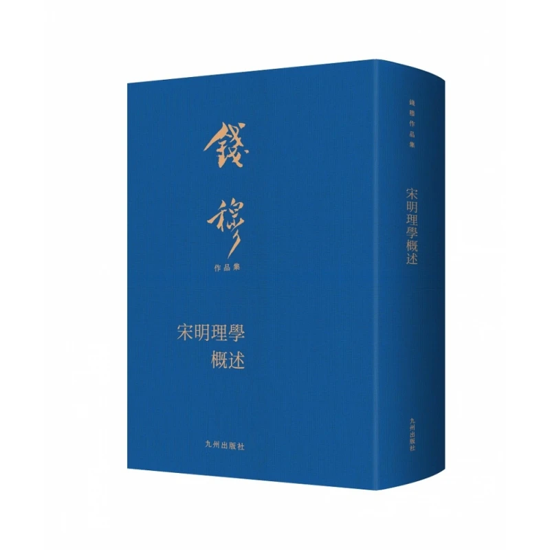 博库 宋明理学概述 书籍 正版图书推荐 九州出版社