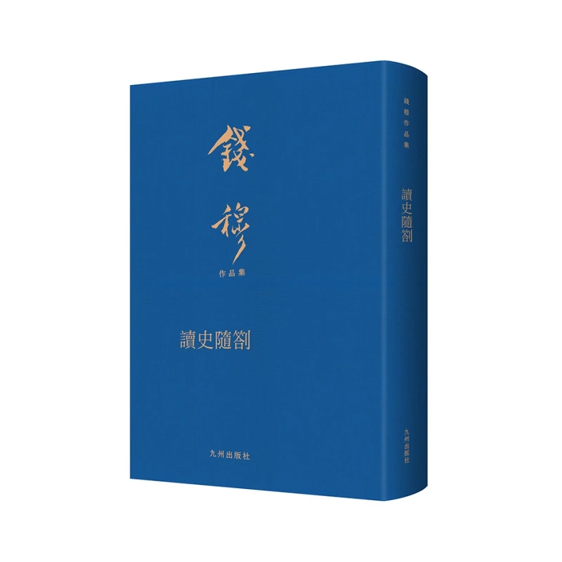 钱穆作品集：读史随劄(布面精装繁体竖排典雅庄重适合收藏级版本)