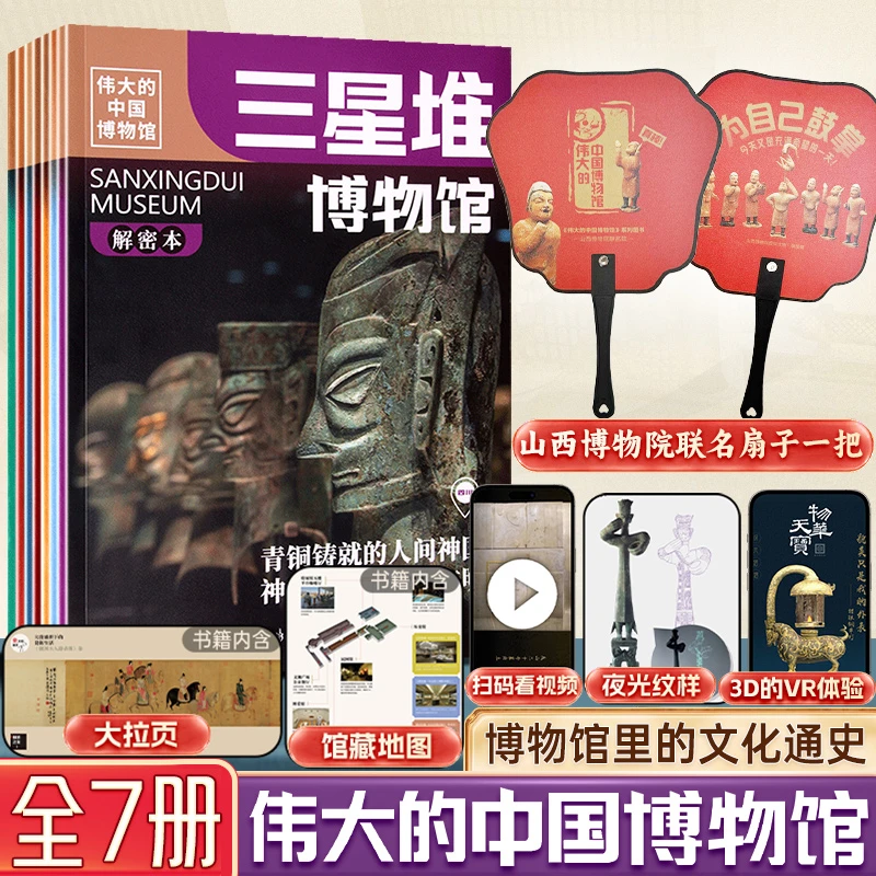 【高销】盖章版伟大的中国博物馆全7册+特制山西博物院联名扇子