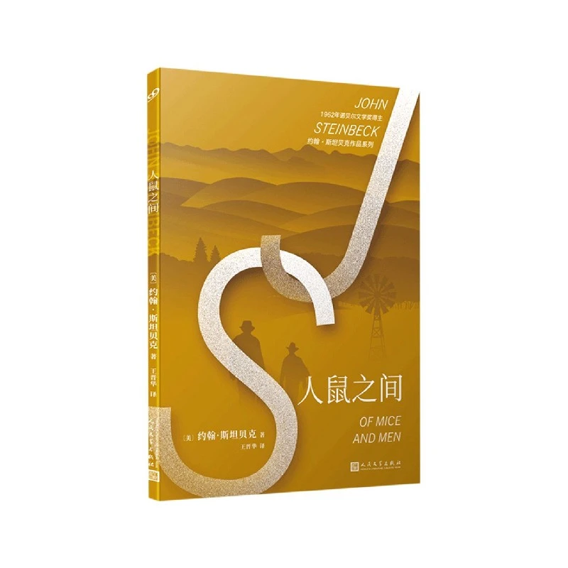 人鼠之间 约翰·斯坦贝克作品系列 诺贝尔文学奖得主 现当代文学