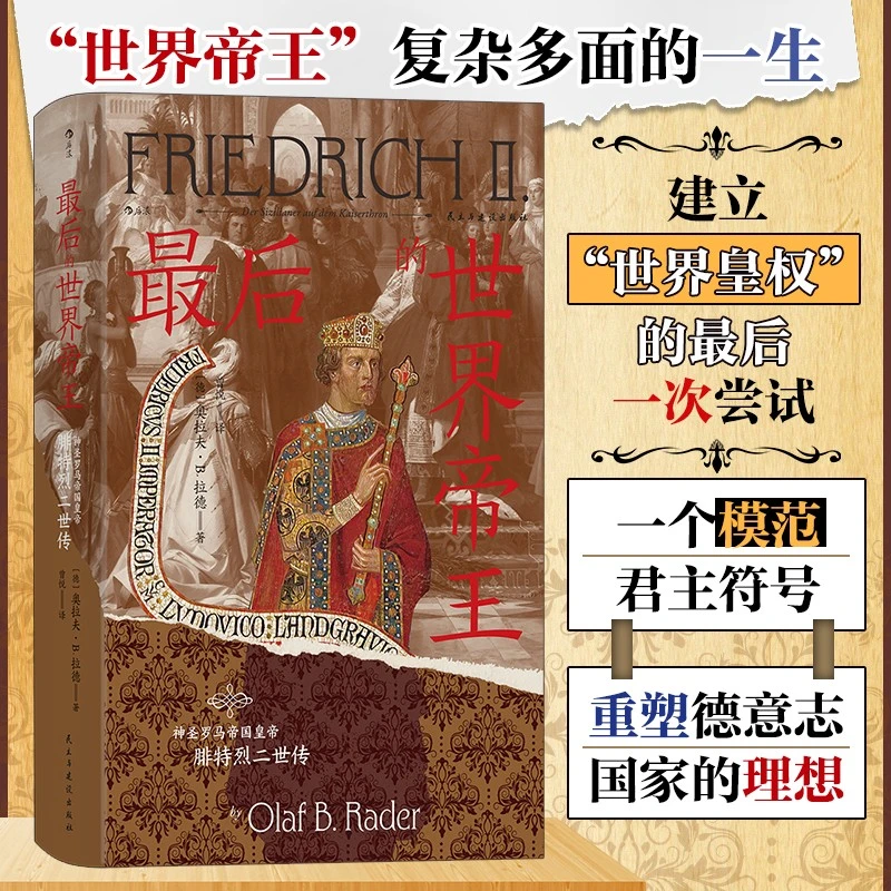 汗青堂136·最后的世界帝王：神圣罗马帝国皇帝腓特烈二世传 号称