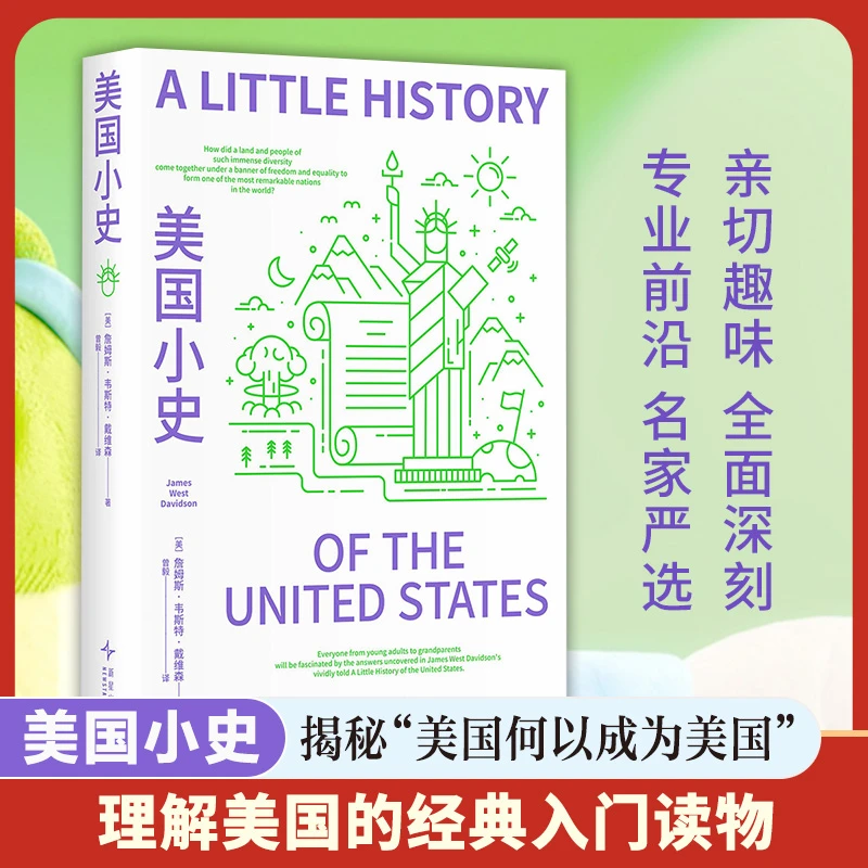 美国小史 詹姆斯·韦斯特·戴维森 著 美国历史发展经典入门书籍