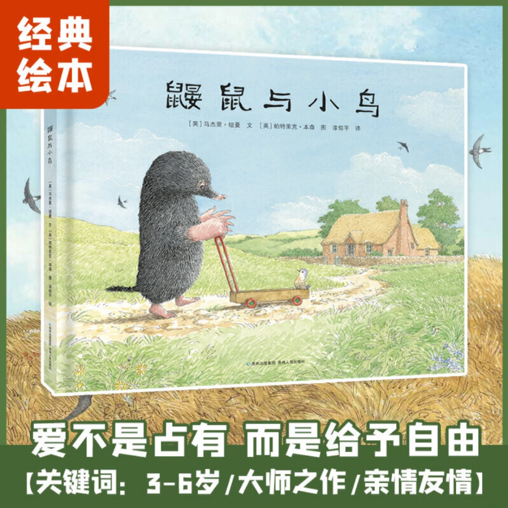 博库 鼹鼠与小鸟/蒲公英童书馆 书籍 正版图书推荐 贵州人民出版