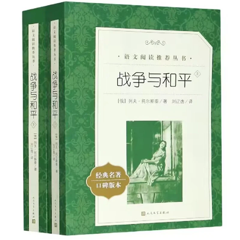 战争与和平(上下经典名著口碑版本)/语文阅读 丛书