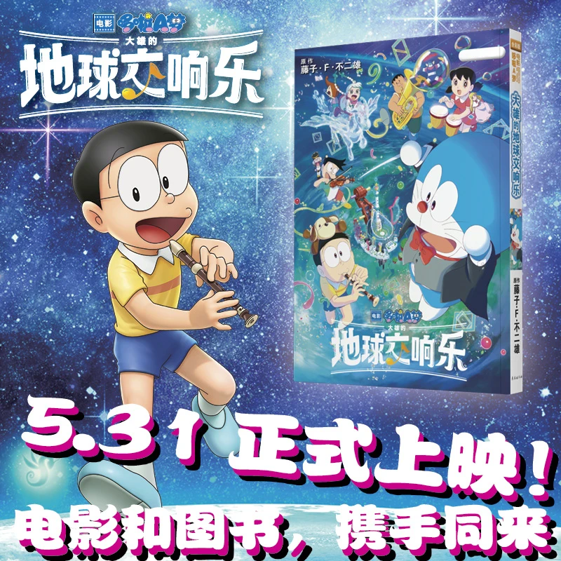 剧场版哆啦A梦：大雄的地球交响乐