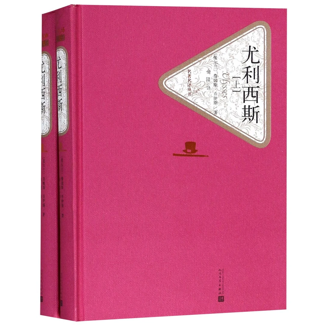 尤利西斯(上下)2册 乔伊斯著 人民文学出版社精装全译本 名家名译