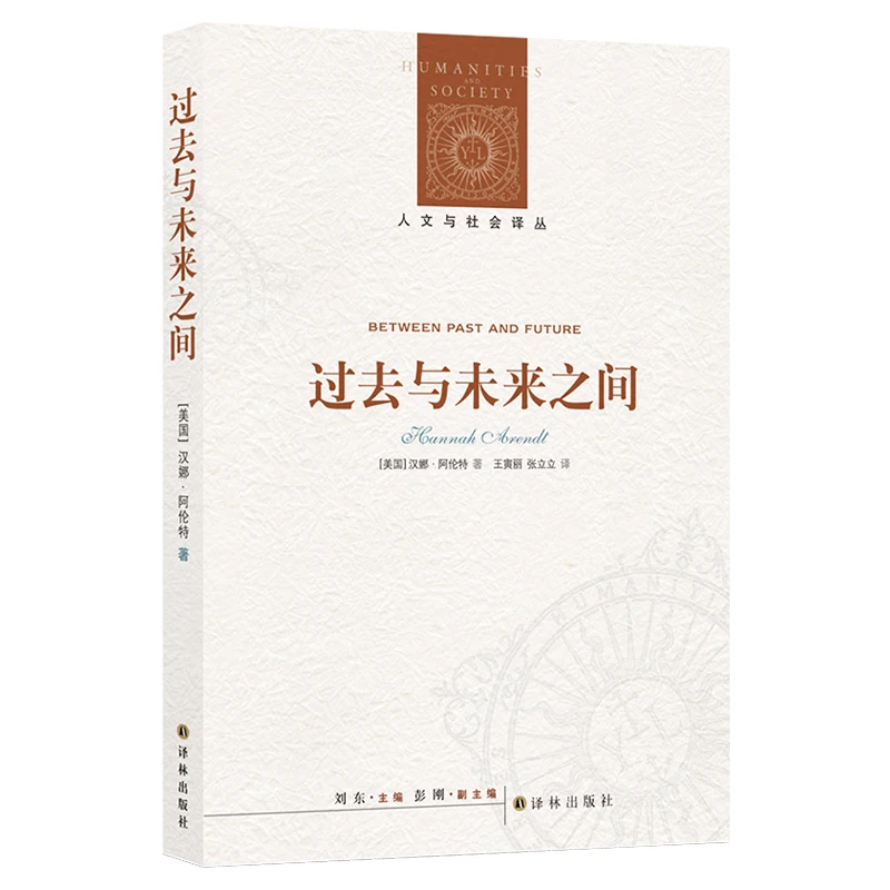 博库 过去与未来之间/人文与社会译丛 书籍 正版图书推荐 译林出