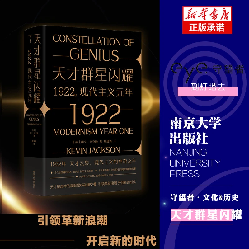 天才群星闪耀：1922：现代主义元年（守望者·文化&历史）天才云