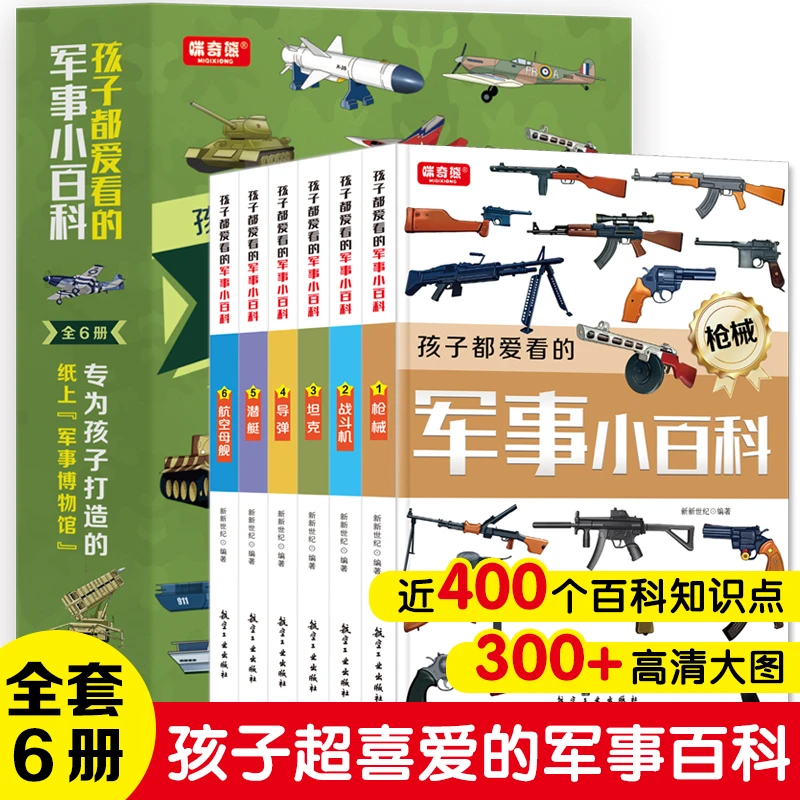博库 孩子都爱看的军事小百科(全6册) 书籍 正版图书推荐 航空工