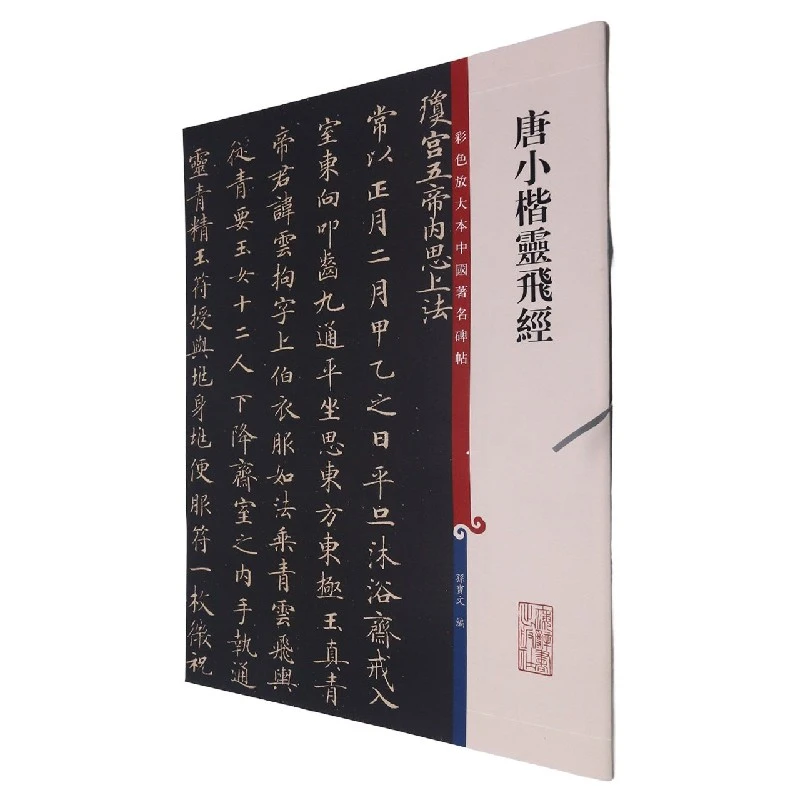 唐小楷灵飞经/彩色放大本中国碑帖