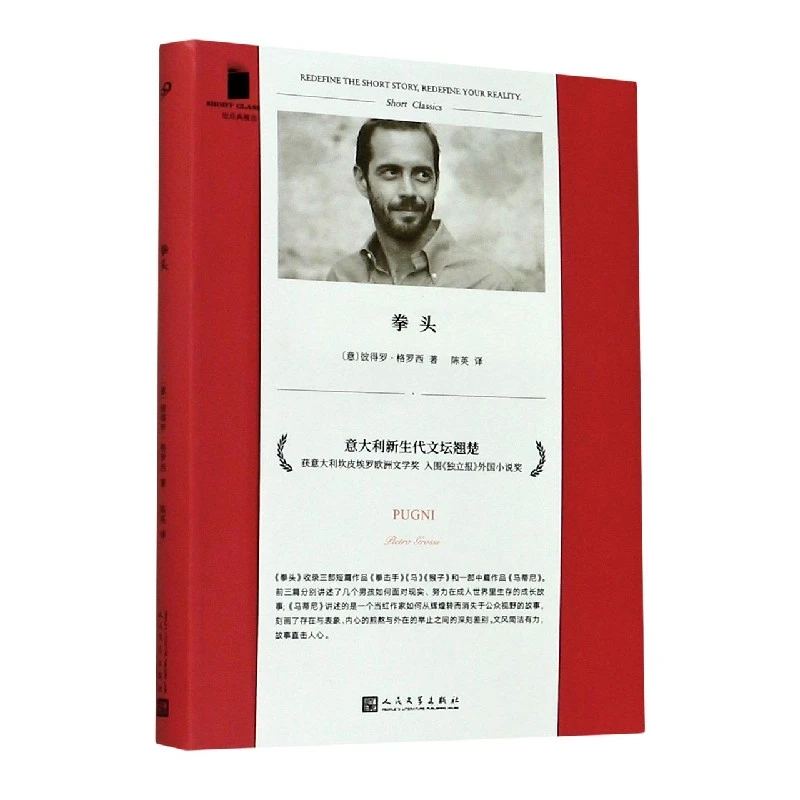 博库 拳头/短经典精选 书籍 正版图书推荐 人民文学出版社