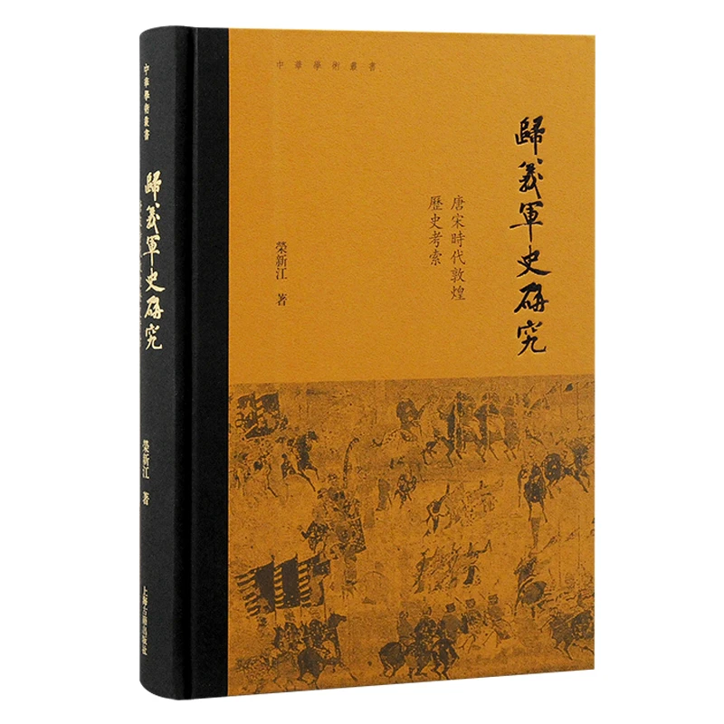 归义军史研究：唐宋时代敦煌历史考索  荣新江教授成名作，敦煌学