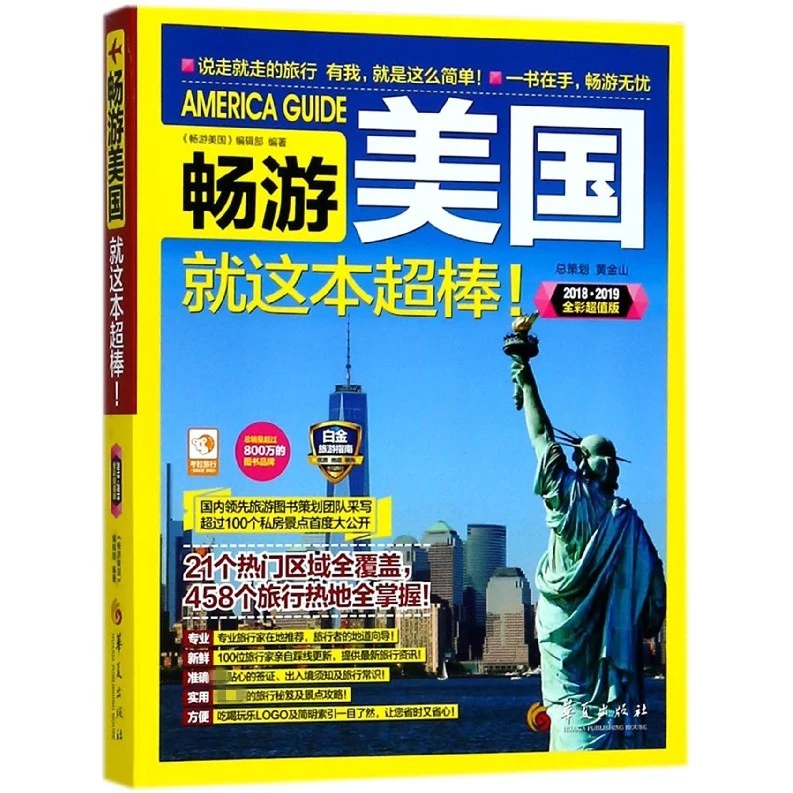畅游美国就这本超棒(2018、、2019全彩超值版)