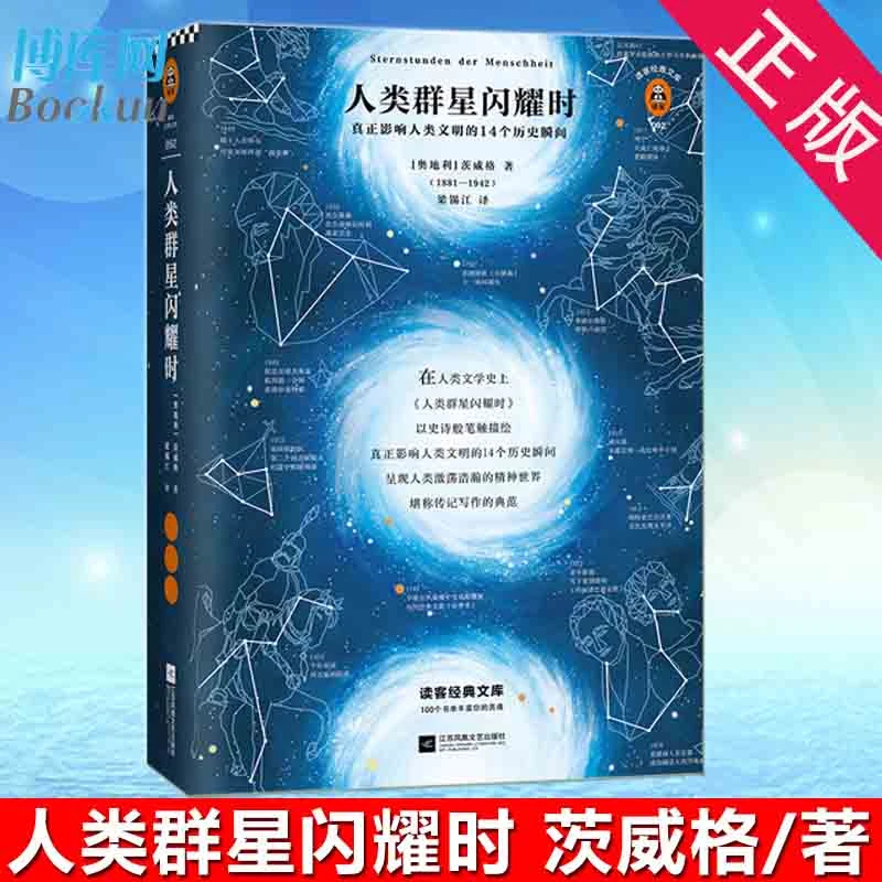 人类群星闪耀时 茨威格著 影响人类文明的瞬间经典文学人物传记
