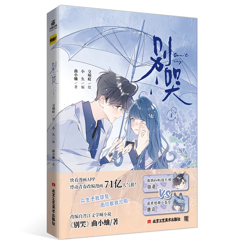 博库 别哭1 印签绘版 书籍 正版图书推荐 北京工艺美术出版社