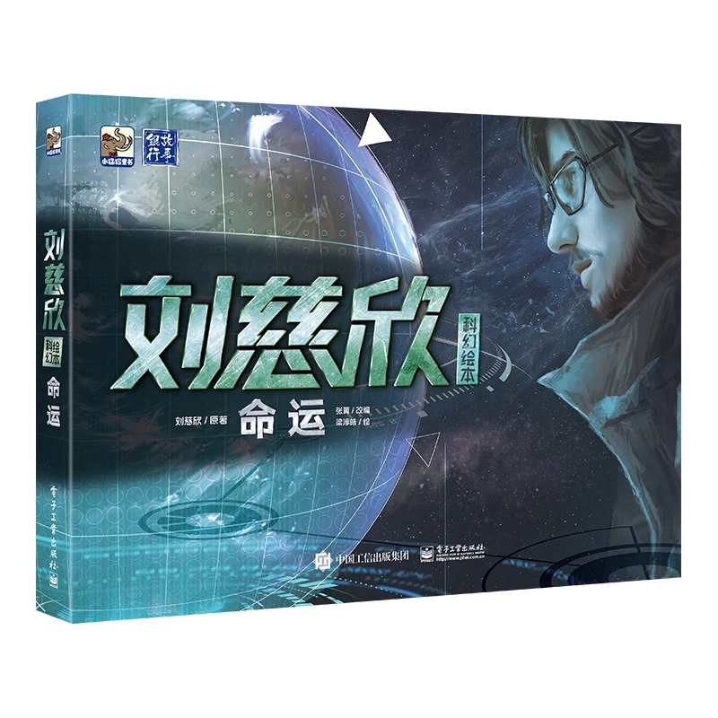 博库 命运(精)/刘慈欣科幻绘本 书籍 正版图书推荐 电子工业出版