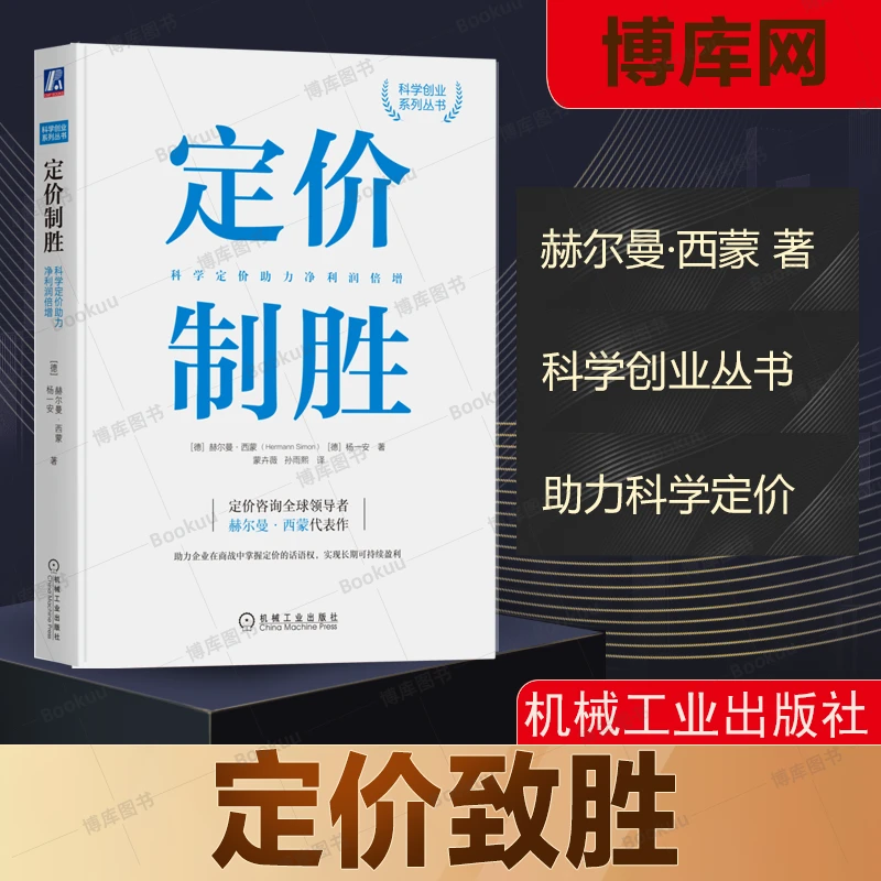 定价制胜:科学定价助力净利润倍增 赫尔曼西蒙著 机械工业出版社