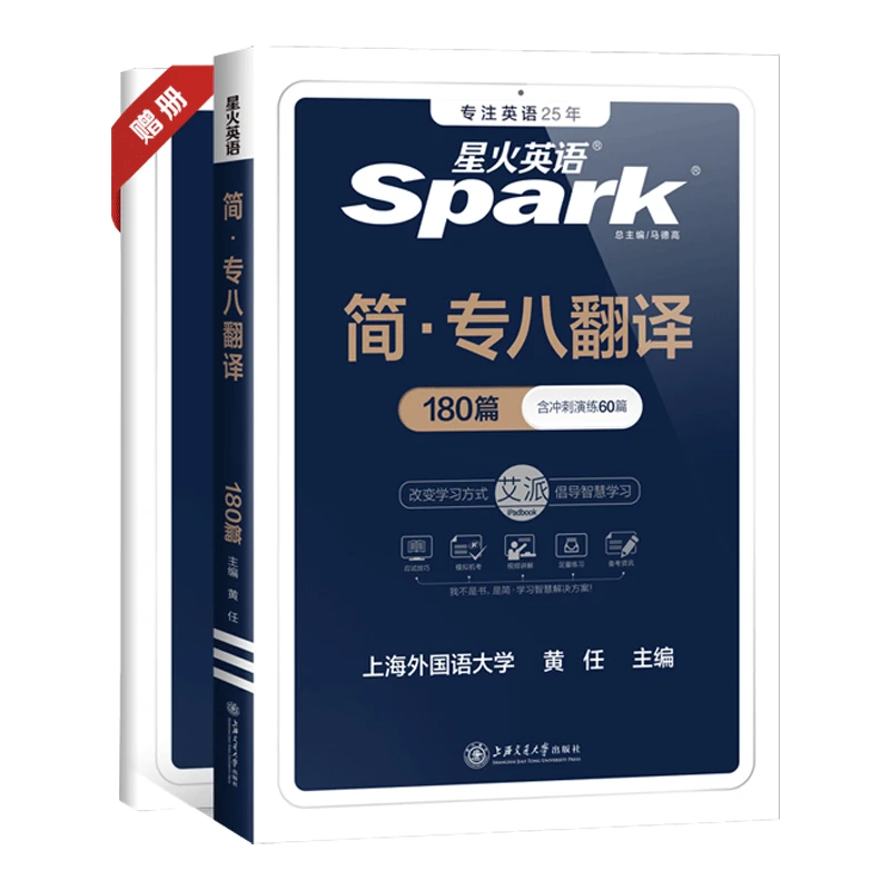 星火专八翻译专项训练专业八级英语历年真题专八2024全套备考试卷