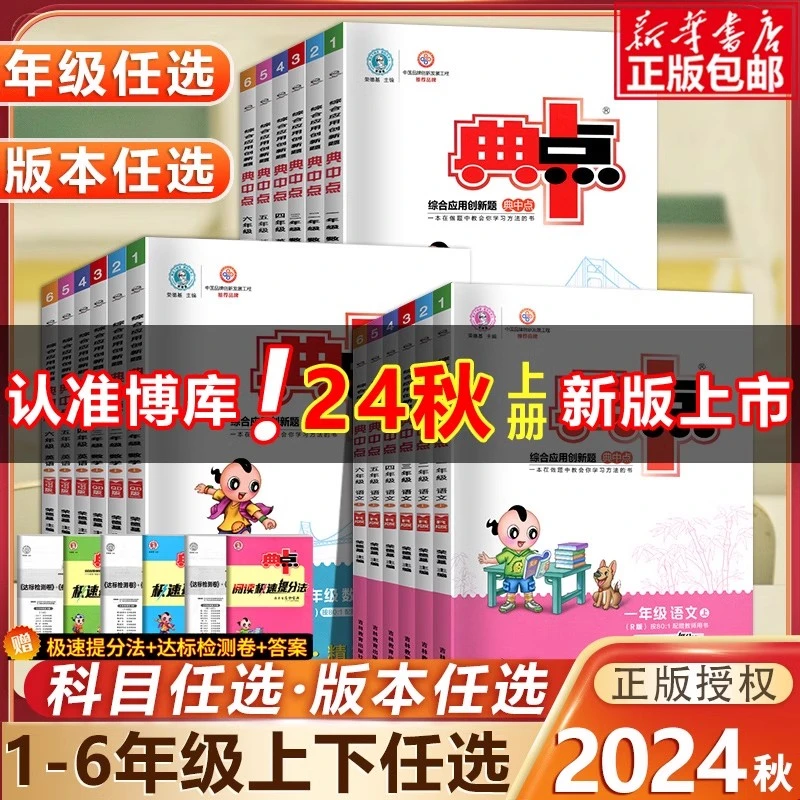 2024秋新版典中点一二三四五六年级上下册语文数学英语同步练习册