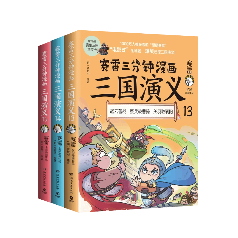 赛雷三分钟漫画三国演义131415 塞雷3分钟漫画中国史 四大名著漫