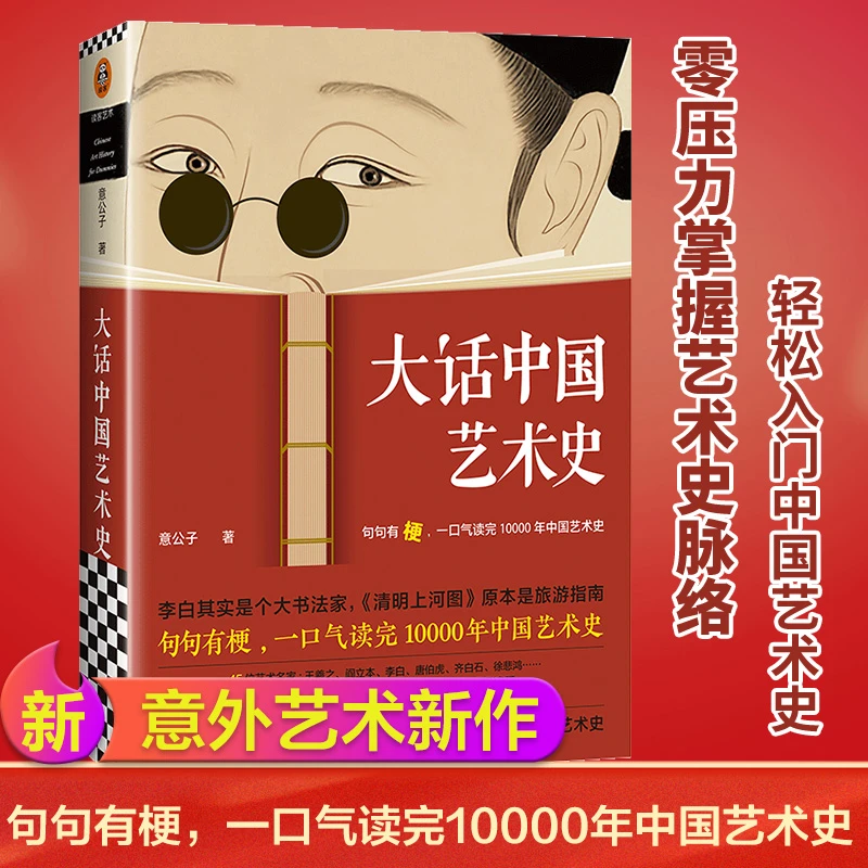 大话中国艺术史意公子/句句有梗，一口气读完10000年中国艺术史