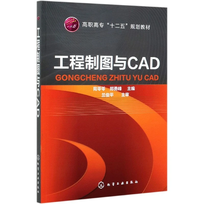 工程制图与CAD(高职高专十二五规划教材)