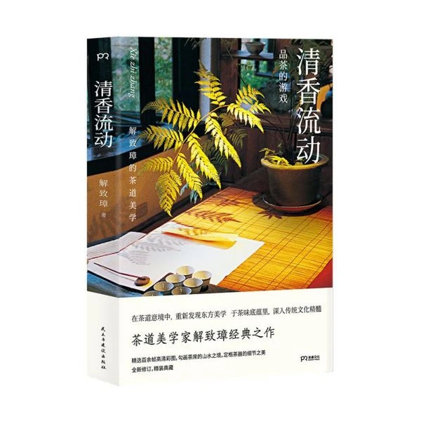 清香流动 解致璋的茶道美学 精装 享誉中华茶界的经典作品 解读茶