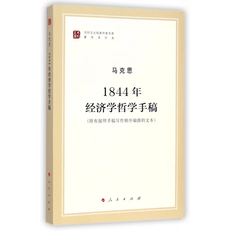 1844年经济学哲学手稿(著作单行本)/马列主义经典作家文库