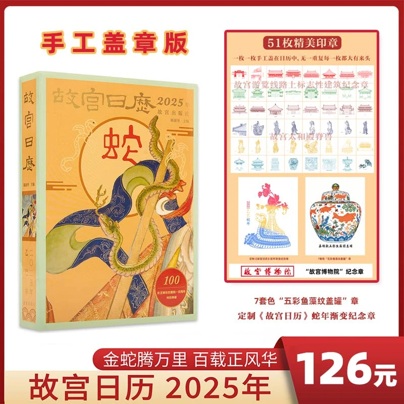 故宫日历生肖版2025（盖章版51枚+1个骑缝章）