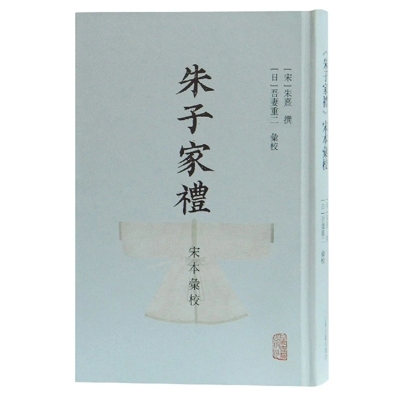 博库 朱子家礼宋本汇校(精) 书籍 正版图书推荐 上海古籍出版社