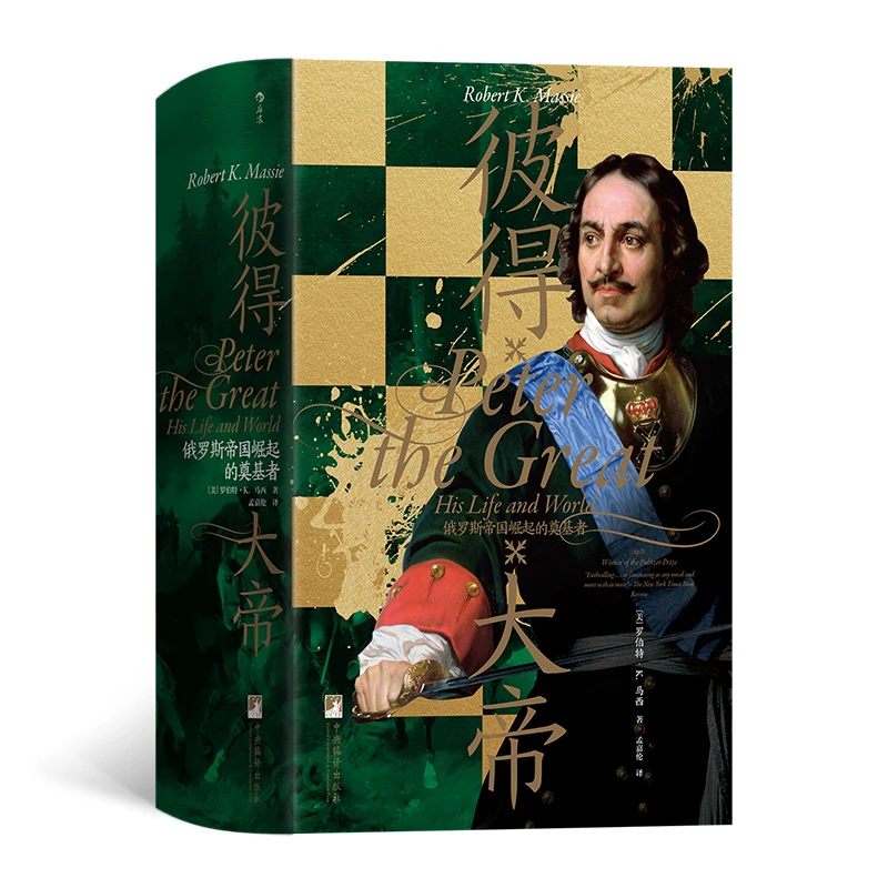 彼得大帝 汗青堂丛书118 俄罗斯帝国崛起的奠基者 沙皇俄国人物传