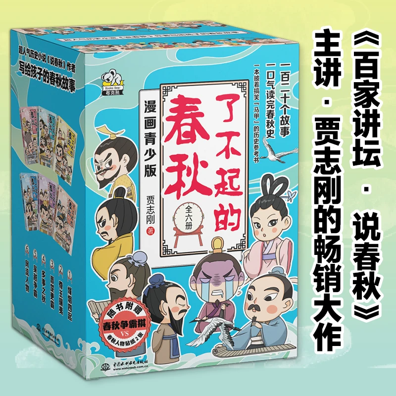 了不起的春秋全套6册 中国古代历史书籍传统文化知识趣味漫画书