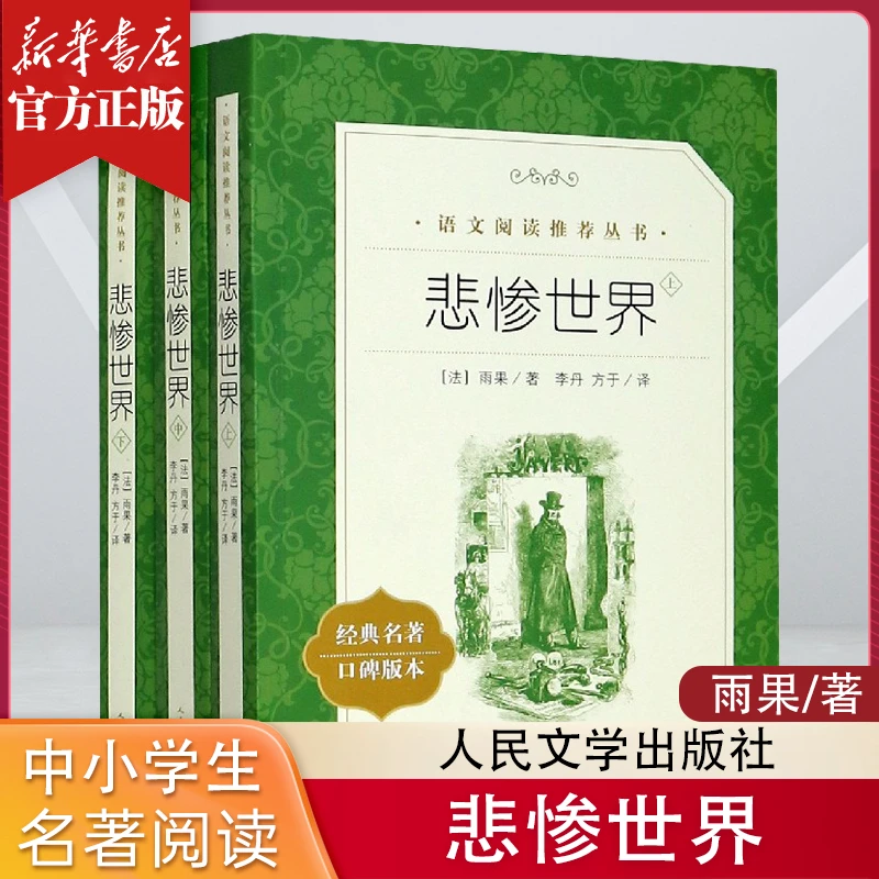 悲惨世界(上中下) 初高中学生语文课外阅读经典名著书