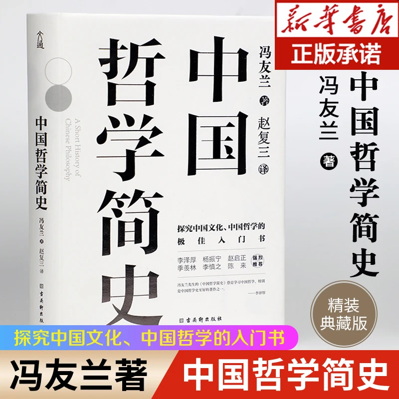 中国哲学简史冯友兰著 中国人学习中国哲学的入门书 国学经典易经