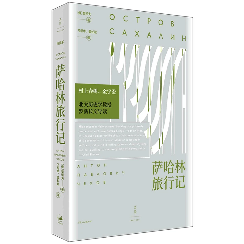 【博库】萨哈林旅行记 正版书籍