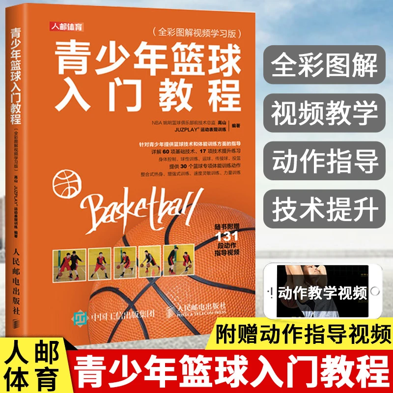 青少年篮球入门教程（全彩图解视频学习版） 高山等 著