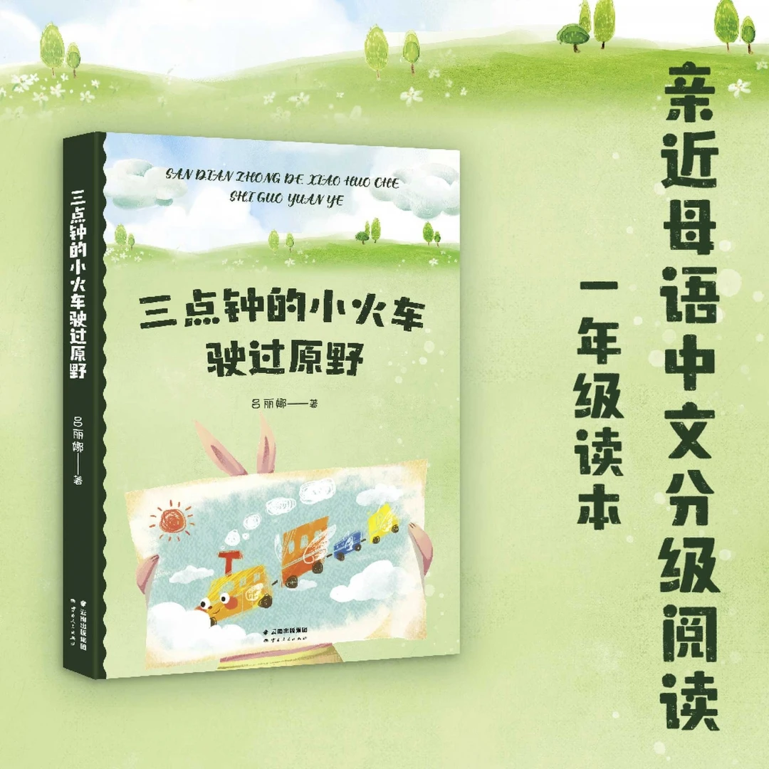 三点钟的小火车驶过原野 吕丽娜童话中文分级阅读k1一年级课外书