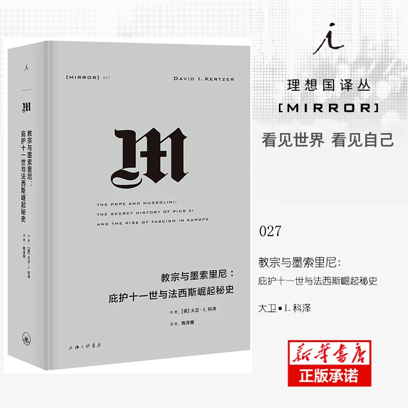 正版 理想国译丛027：教宗与墨索里尼-庇护十一世与法西斯崛起秘
