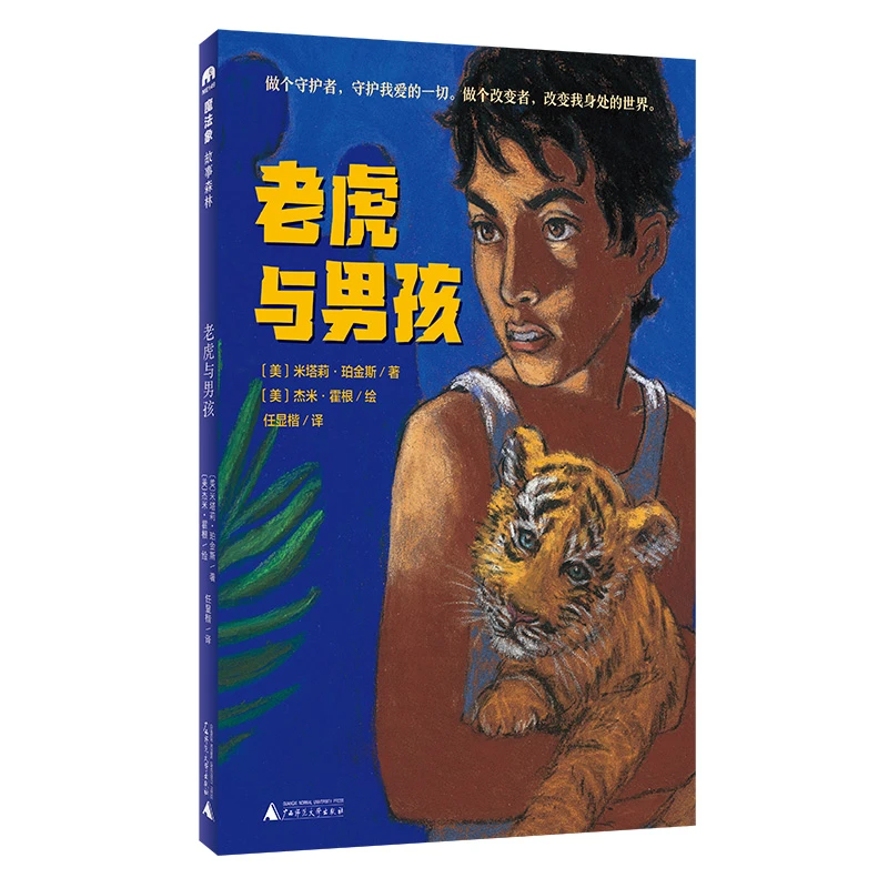 魔法象·故事森林  老虎与男孩