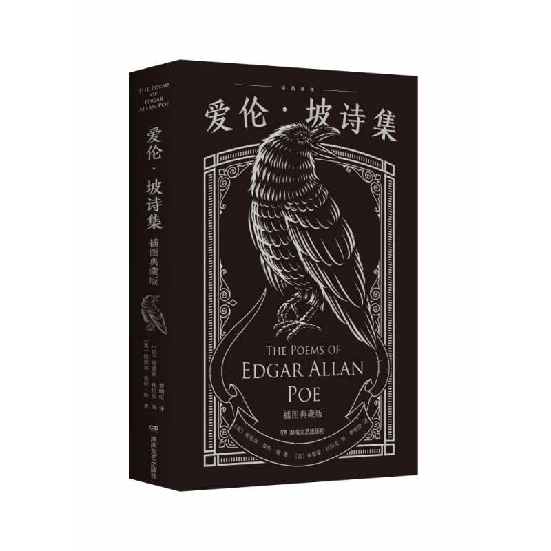 博库 爱伦·坡诗集（插图典藏版） 书籍 正版图书推荐 湖南文艺出