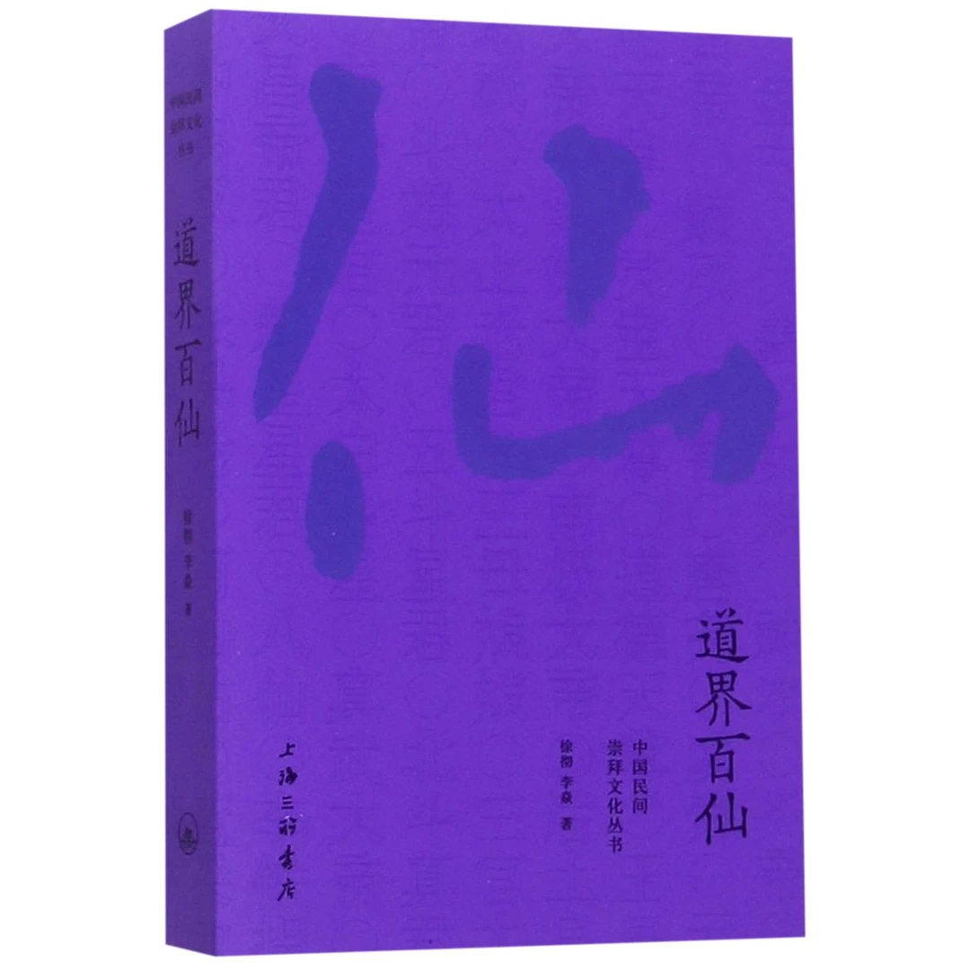 博库 道界百仙/中国民间崇拜文化丛书 书籍 正版图书推荐 上海三