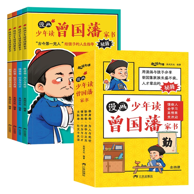 漫画版少年读曾国藩家书全套4册 孩子都能读的为人处事书籍儿童版