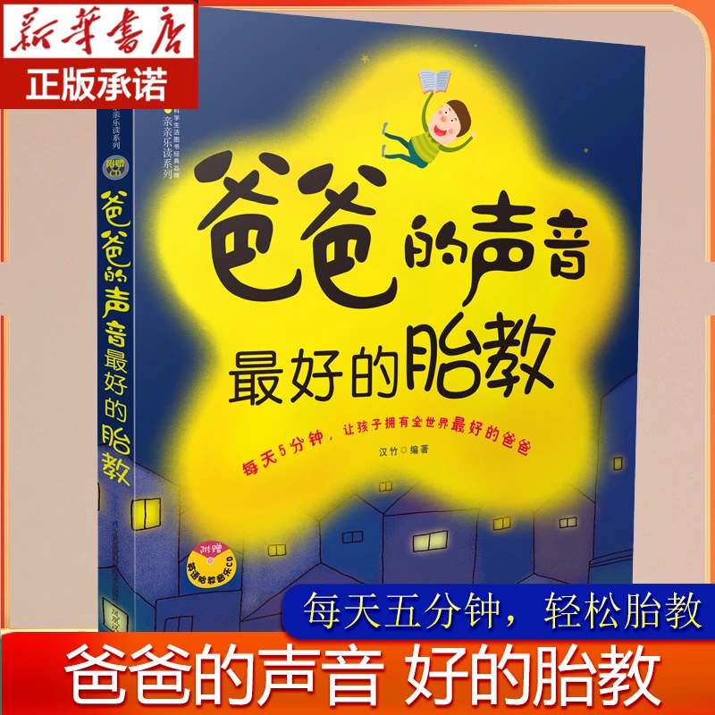 爸爸的声音 最好的胎教孕妇故事书怀孕书孕期早教胎教故事书 正版
