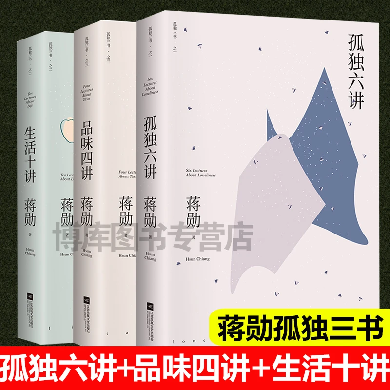 蒋勋孤独三书 品味四讲 孤独六讲生活十讲 全套3册蒋勋生活美学系