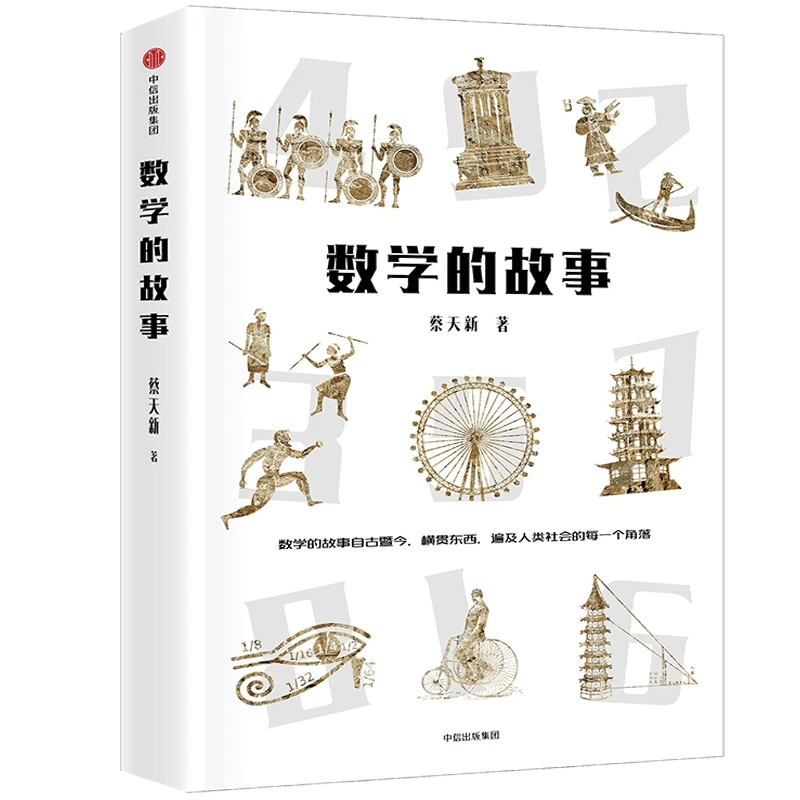 数学的故事 蔡天新著 数学的故事贯穿历史、古今、中外，遍及人类