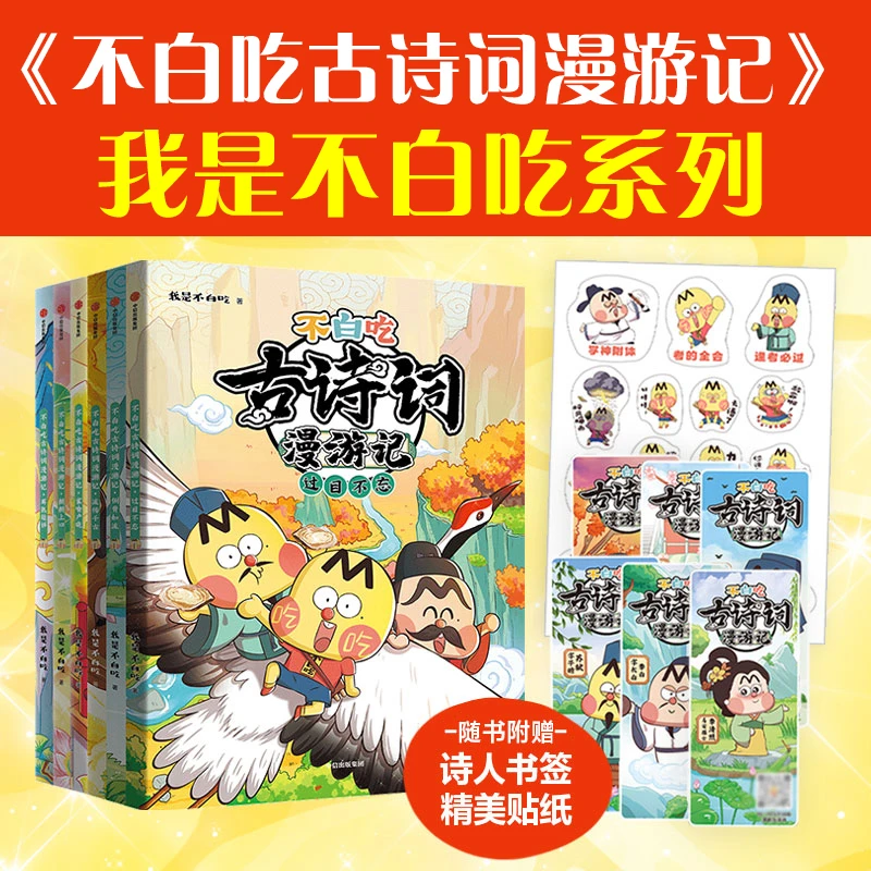 不白吃古诗词漫游记全套6册我是不白吃系列小学生必背唐诗宋词